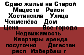 Сдаю жильё на Старой Мацесте › Район ­ Хостинский › Улица ­ Чекменёва › Дом ­ 19/3 › Цена ­ 1 000 - Все города Недвижимость » Квартиры аренда посуточно   . Дагестан респ.,Избербаш г.